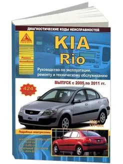 KIA Rio 2005-2011. Книга по ремонту и эксплуатации