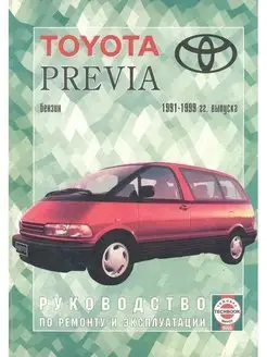 Toyota Previa 1991-1999. Книга по ремонту и эксплуатации