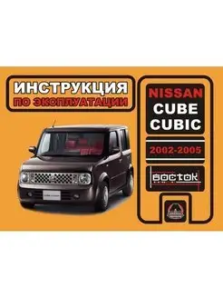 Nissan Cube, Cubic с 2002-2005. Книга по эксплуатации