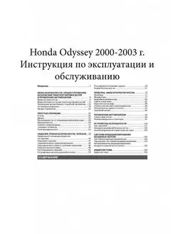 Honda Odyssey c 2000-2003 Книга руководство по эксплуатации