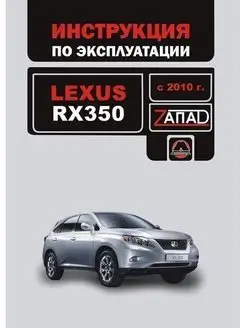 Lexus RХ 350 c 2010 Книга, инструкция по эксплуатации