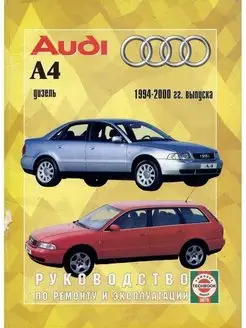 Audi A4 1994-2000. Дизель. Книга по ремонту и эксплуатации