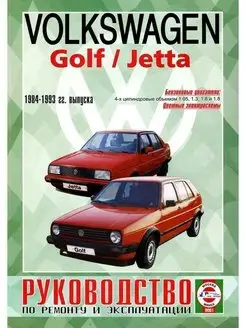 Volkswagen Golf 2 1984-1993. Бензин. Книга по ремонту