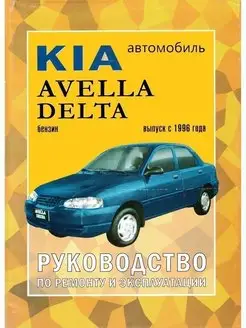 Kia Avella Delta с 1996. Книга по ремонту и эксплуатации