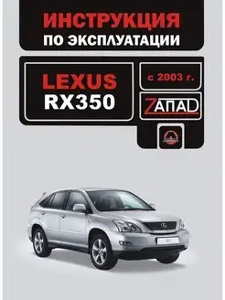 Lexus RX 350 с 2003 Книга по эксплуатации и обслуживанию