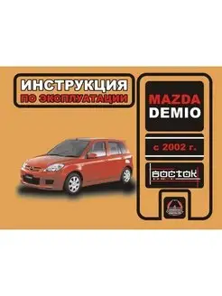 Mazda Demio с 2002 Книга, руководство по эксплуатации