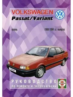 Volkswagen Passat 1988-1994. Дизель. Книга по ремонту