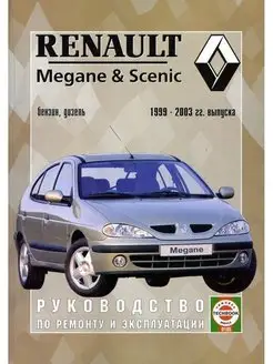 Renault Megane 1999-2003. Книга по ремонту и эксплуатации