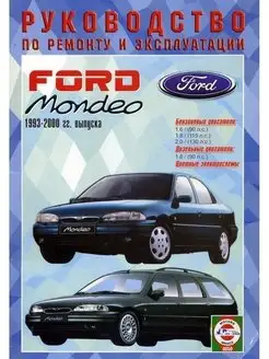 Ford Mondeo с 1993-2000. Книга по ремонту и эксплуатации