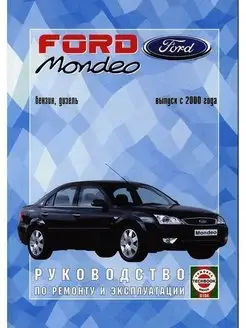 Ford Mondeo с 2000. Книга по ремонту и эксплуатации