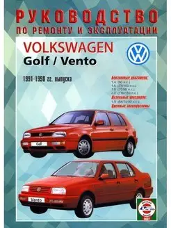 Volkswagen Golf 3 Vento 1991-1998. Книга по ремонту