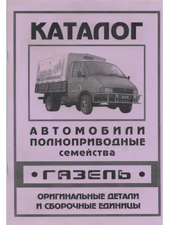 Газель (полноприводный) с 2003 Каталог деталей