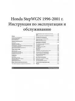 Honda Step Wagon с 1996-2001 г Книга по эксплуатации