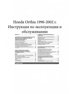 Honda Orthia 1996-2002 г Книга руководство по эксплуатации