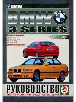 BMW 3 1991-1997. Книга руководство по ремонту и эксплуатации