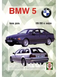 BMW 5 1995-2003. Книга руководство по ремонту и эксплуатации