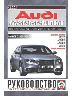 Audi A6 S6 RS6 Allroad с 2004. Бензин. Книга по ремонту