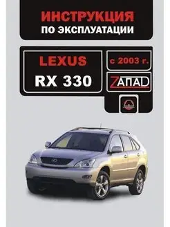 Lexus RX 330 c 2003 Книга, руководство по эксплуатации