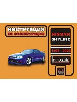 Nissan Skyline c 1998-2002 Книга руководство по эксплуатации