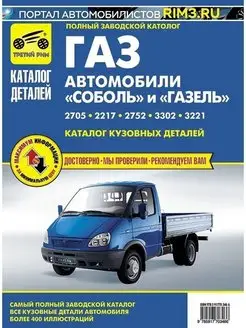 Каталог деталей ГАЗ 2705 2217 2752 3302 3221