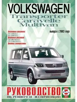 Volkswagen Transporter T5 c 2003. Книга по ремонту