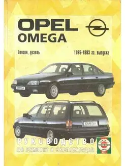 Opel Omega 1986-1993. Книга по ремонту и эксплуатации