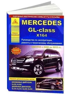 Mercedes-Benz GL-класс серии X164 2006-2012 Книга по ремонту