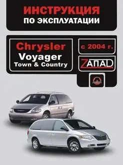 Crysler Voyager, Town & Country с 2004 Книга по эксплуатации