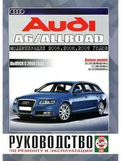 Audi A6 Allroad с 2004. Дизель. Книга по ремонту