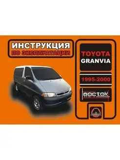 Toyota Granvia с 1995-2000 Книга руководство по эксплуатации