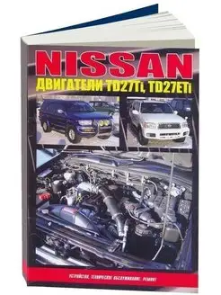 Двигатели Nissan TD27Ti TD27ETi. Книга по ремонту