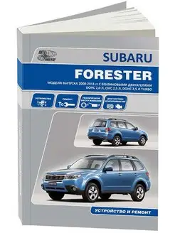 Subaru Forester 2008-2011. Книга по ремонту и эксплуатации