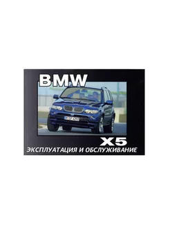 BMW X5 c 2001 Книга по эксплуатации