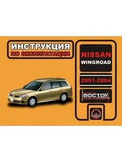 Nissan Wingroad с 2001-2004. Книга по эксплуатации