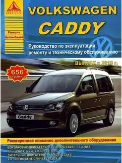 Volkswagen Caddy с 2010. Книга по ремонту и эксплуатации