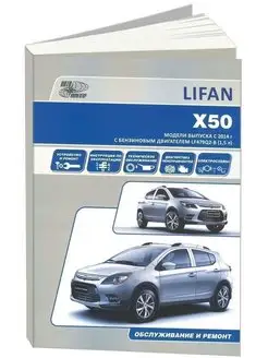 Lifan X50 c 2014 Книга руководство по ремонту и эксплуатации