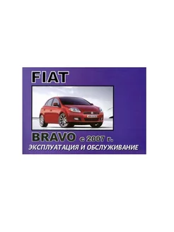 Fiat Bravo с 2007 Книга по эксплуатации