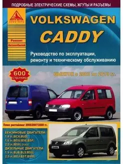 Volkswagen Caddy 2003-2010. Книга по ремонту и эксплуатации