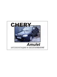 Chery Amulet c 2003 Книга по эксплуатации