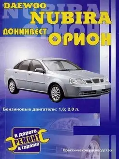 Daewoo Nubira с 1997, рестайл 1999 Книга по ремонту