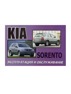 Kia Sorento с 2003 Книга по эксплуатации