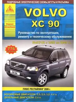 Volvo ХC90 Книга по ремонту и эксплуатации 2002-2009