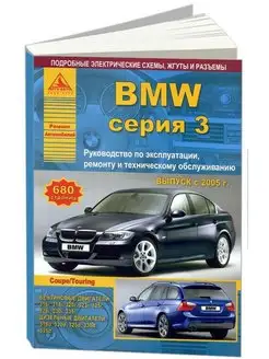 BMW 3 серии Е90, Е91, Е92 Книга по ремонту 2005-2012