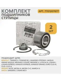 Подшипник передней ступицы RENAULT, Рено 7701207677