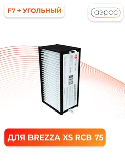 Фильтр F7 + carbon для XS "RCB 75