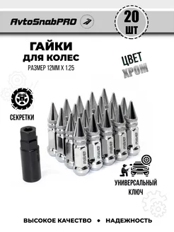 Гайки колесные секретки м12*1.25 20штук острая