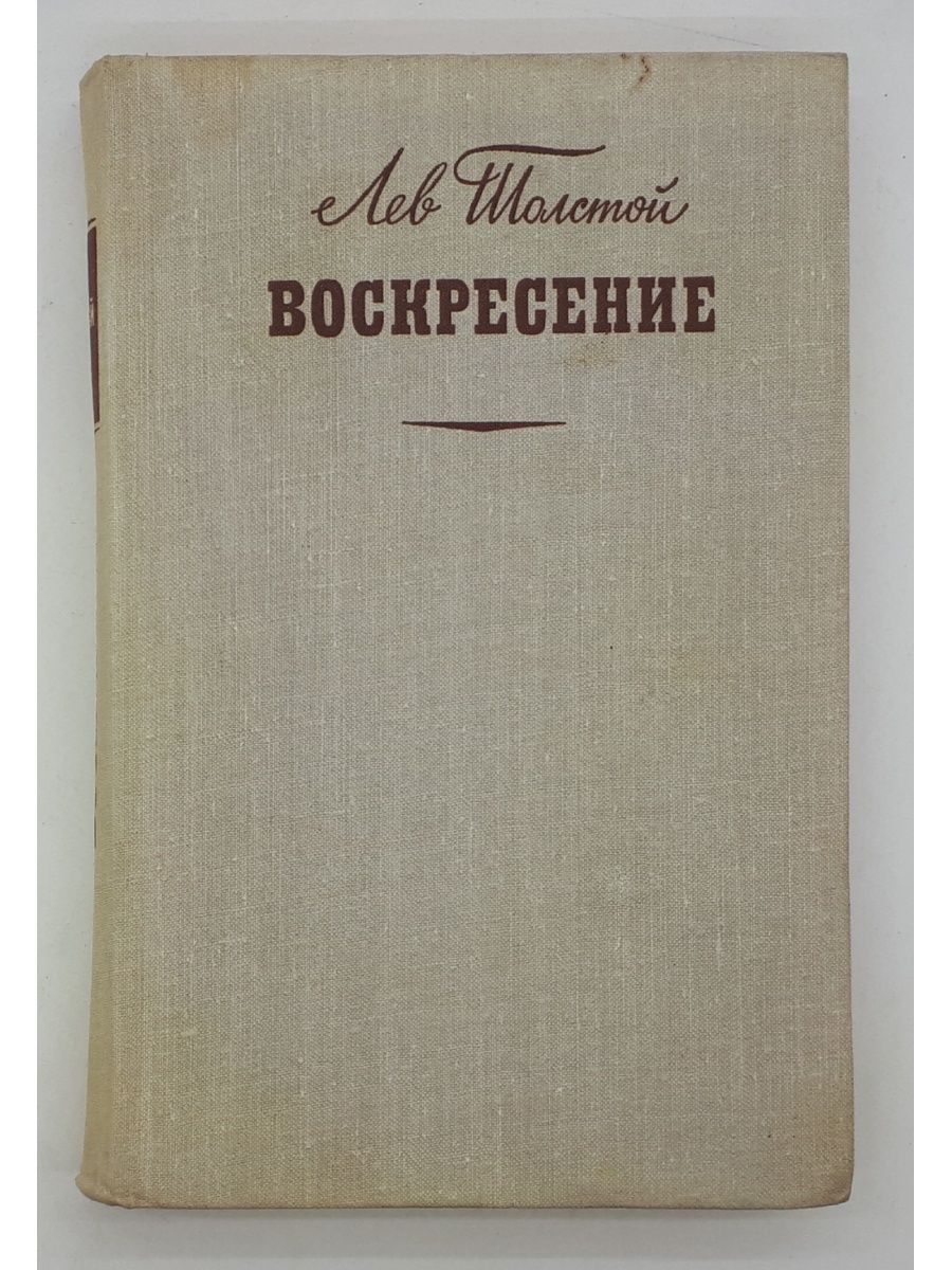 Лев толстой воскресение отзывы