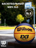 Баскетбольный мяч FIBA WTB0533XB 3X3 Official, размер 6 бренд Wilson продавец Продавец № 546612