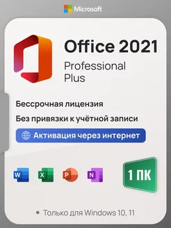 Office 2021 Pro Plus на 1 ПК, без USB-флешки, без привязки