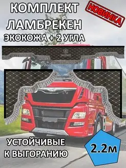 Ламбрекены 2.2 метра SCANIA